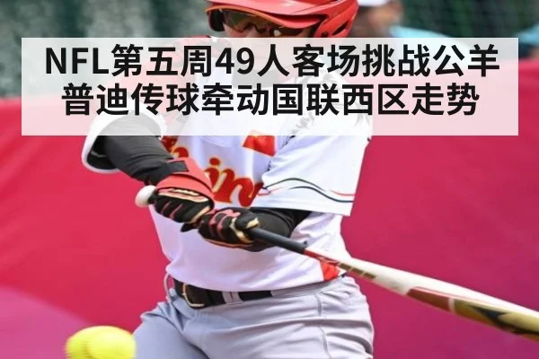 NFL第五周49人客场挑战公羊 普迪传球牵动国联西区走势