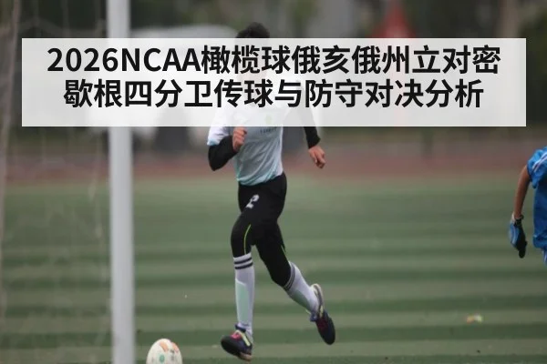 2026NCAA橄榄球俄亥俄州立对密歇根四分卫传球与防守对决分析
